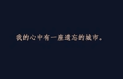 不断崩溃 习惯自愈 失望多了 就不再期待了！