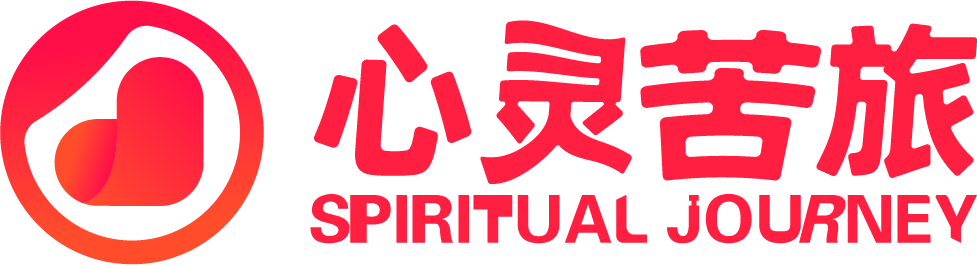 心灵苦旅