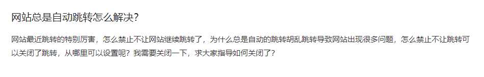 网站总是自动跳转怎么解决？