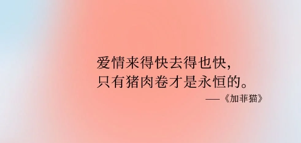 适合干饭人发的朋友圈简单文案-第2张图片-温柔治愈励志文案网