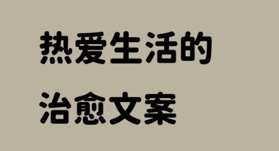 那些热爱生活积极美好的朋友圈文案