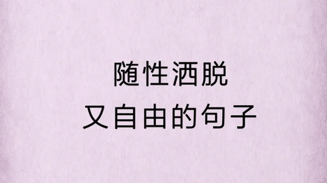 放荡不羁洒脱爱自由的朋友圈个性文案