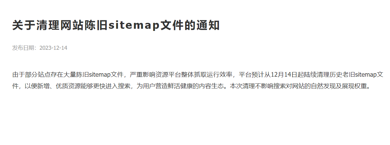 清理网站陈旧sitemap文件，你的网站优化跟上了吗？