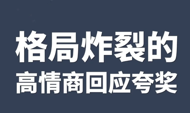 朋友圈被夸的高情商机智回复文案