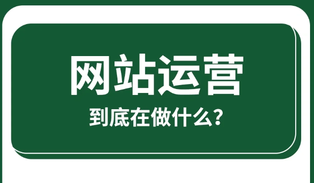 网站运营工作究竟是干什么的？