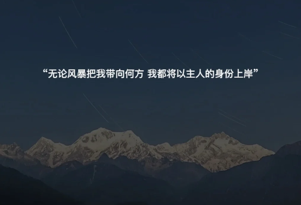 自我鼓励的小众文案-第3张图片-温柔治愈励志文案网
