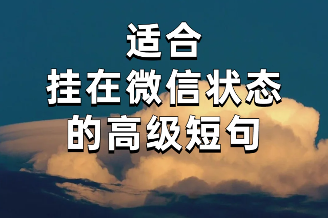 适合长期置顶的微信状态文案