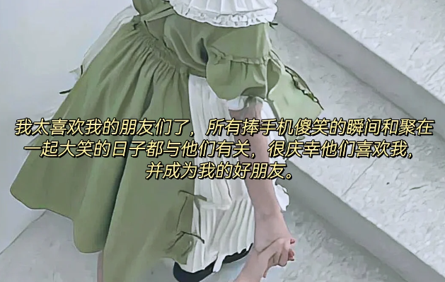 那些直接封神的小众友谊文案-第4张图片-温柔治愈励志文案网