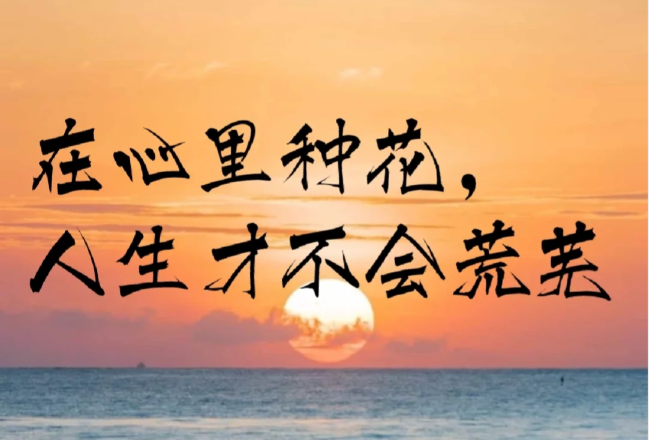 关于1月的浪漫朋友圈文案-第2张图片-温柔治愈励志文案网