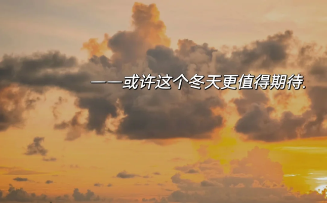 关于1月的浪漫朋友圈文案-第3张图片-温柔治愈励志文案网