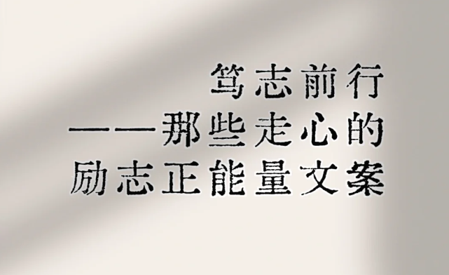 激励我们奋勇前进的朋友圈文案