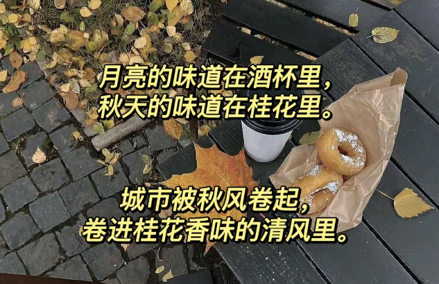 那些有关桂花的氛围感朋友圈文案-第2张图片-温柔治愈励志文案网