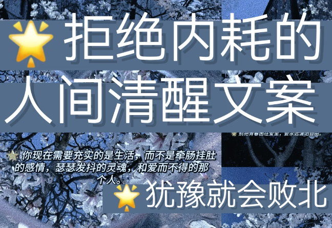 一些清醒治愈的反焦虑文案