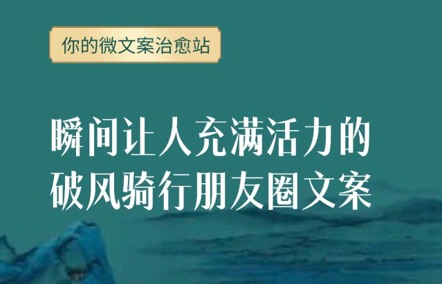 骑行文案,发朋友圈骑单车的短语-第1张图片-温柔治愈励志文案网