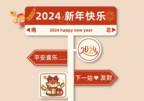 2024跨年朋友圈文案新年寄语