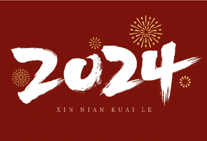 2024跨年朋友圈文案新年寄语-第2张图片-温柔治愈励志文案网