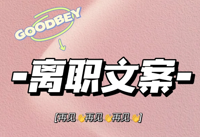 打工人体面的辞职文案-第1张图片-温柔治愈励志文案网