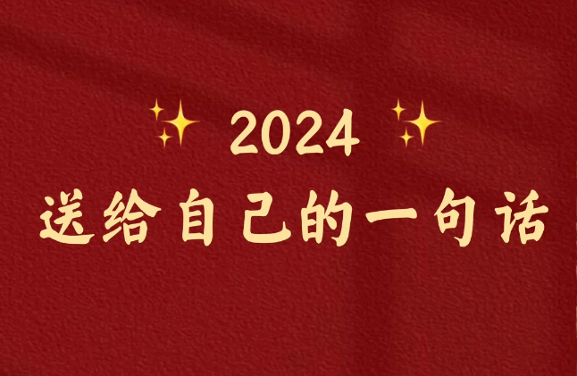 2024致自己的短句文案