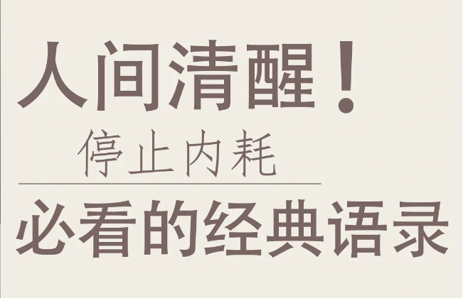 格局打开极度清醒的朋友圈文案-第1张图片-温柔治愈励志文案网