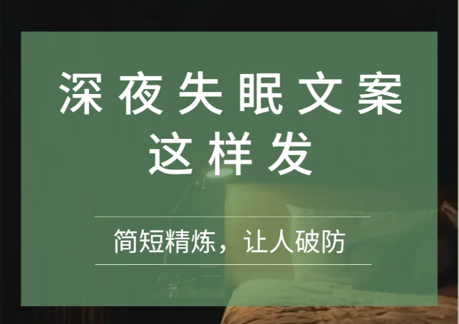 凌晨失眠发的情绪朋友圈文案 失眠睡不着发的朋友圈文案-第1张图片-温柔治愈励志文案网