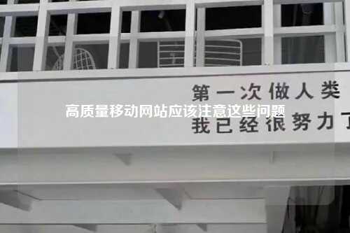 高质量移动网站应该注意这些问题-第1张图片-温柔治愈励志文案网