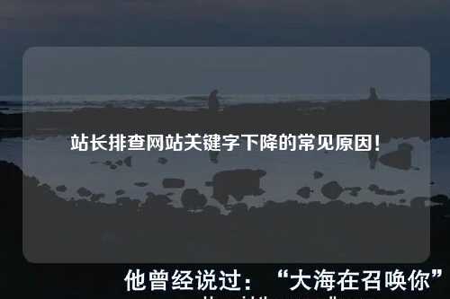 站长排查网站关键字下降的常见原因！