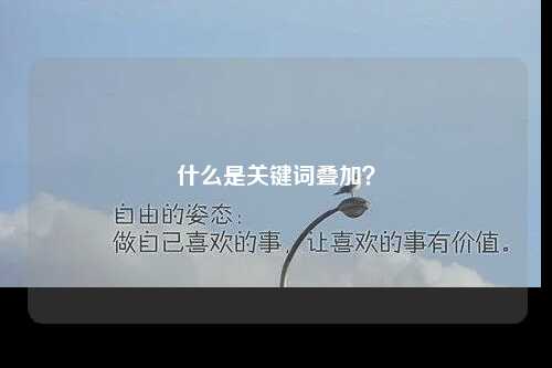 什么是关键词叠加？