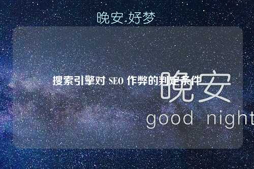 搜索引擎对 SEO 作弊的判定条件