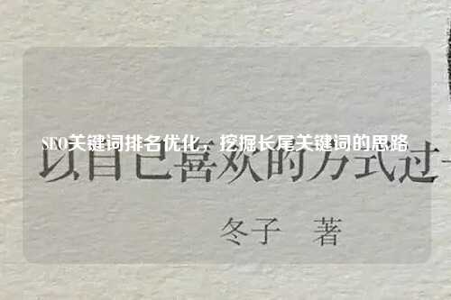 SEO关键词排名优化，挖掘长尾关键词的思路
