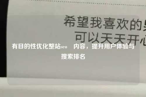 有目的性优化整站seo​内容，提升用户体验与搜索排名