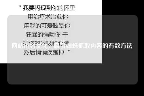 网站排名优化：吸引蜘蛛抓取内容的有效方法