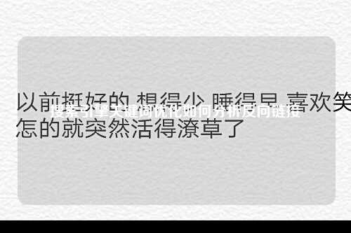 搜索引擎关键词优化如何分析反向链接-第1张图片-温柔治愈励志文案网