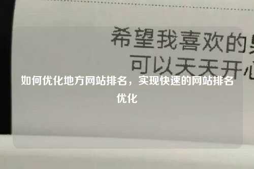 如何优化地方网站排名，实现快速的网站排名优化-第1张图片-温柔治愈励志文案网