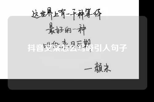 抖音文案怎么写吸引人句子