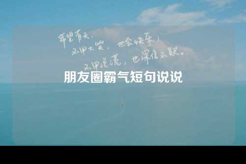 朋友圈霸气短句说说