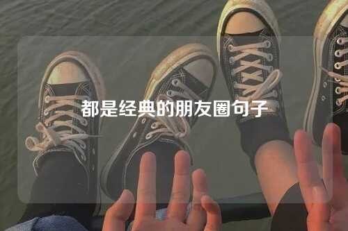 都是经典的朋友圈句子