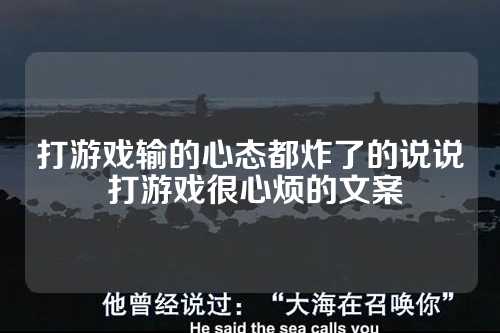打游戏输的心态都炸了的说说 打游戏很心烦的文案