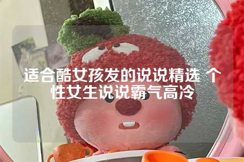 适合酷女孩发的说说精选 个性女生说说霸气高冷