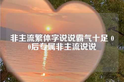 非主流繁体字说说霸气十足 00后专属非主流说说