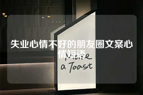 失业心情不好的朋友圈文案心情短语-第1张图片-温柔治愈励志文案网