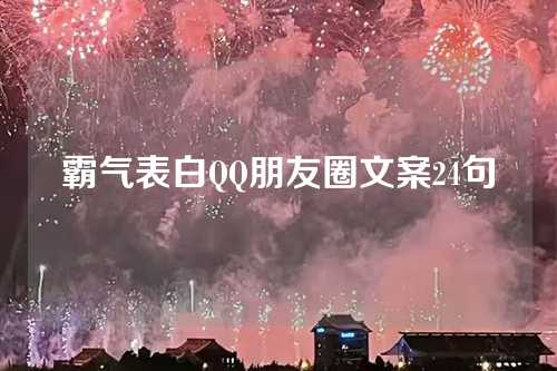 霸气表白QQ朋友圈文案24句