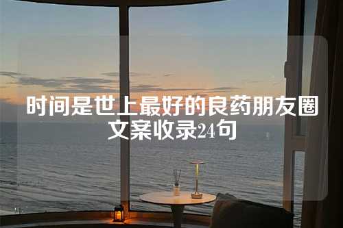 时间是世上最好的良药朋友圈文案收录24句