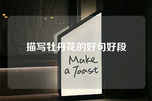 描写牡丹花的好句好段-第1张图片-温柔治愈励志文案网