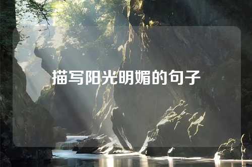 描写阳光明媚的句子