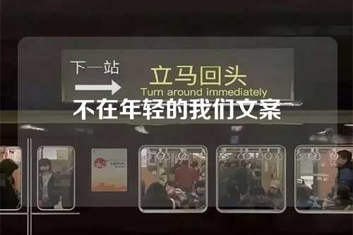 不在年轻的我们文案
