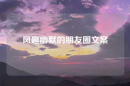 风趣幽默的朋友圈文案