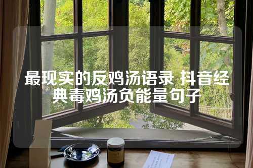 最现实的反鸡汤语录 抖音经典毒鸡汤负能量句子
