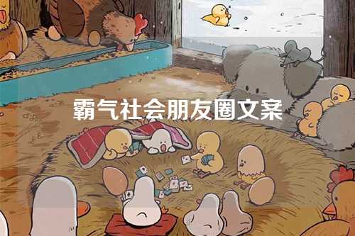 霸气社会朋友圈文案