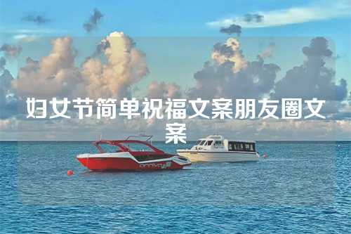 妇女节简单祝福文案朋友圈文案