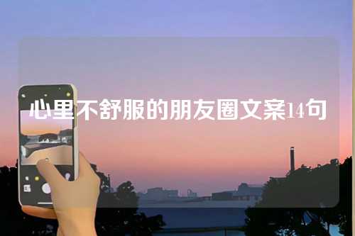 心里不舒服的朋友圈文案14句-第1张图片-温柔治愈励志文案网
